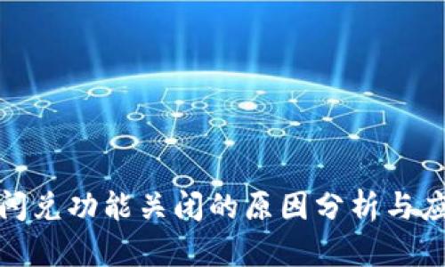 TP钱包闪兑功能关闭的原因分析与应对策略