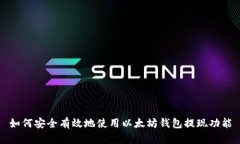 如何安全有效地使用以太