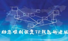 TP钱包老版本数据恢复完全