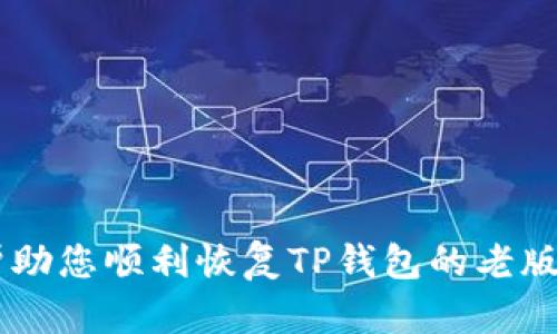 TP钱包老版本数据恢复完全指南/
TP钱包, 数据恢复, 钱包恢复, 区块链钱包/Guanjianci

TP钱包作为一种广泛使用的数字货币钱包，支持多个区块链资产的存储与管理。随着技术的发展，钱包版本更新频繁，用户在升级过程中可能会遇到数据丢失或者无法找到特定功能的情况。尤其是老版本的TP钱包数据恢复问题，成为了不少用户关注的焦点。本文将全面探讨如何恢复TP钱包老版本的数据，包括数据备份、恢复步骤及常见问题解答。

一、了解TP钱包的基本概念与功能
在讨论数据恢复之前，我们首先需要了解TP钱包的基本概念和功能。TP钱包是一款支持多种加密货币的移动端数字钱包，具有资产管理、交易记录查看、币种兑换等功能。它的设计理念是让用户能在一个安全的环境中，轻松管理自己的数字资产。

TP钱包通常会定期发布新版本，推出新功能或者修复安全漏洞。但这些更新有时候也会导致旧版本中的某些数据无法直接迁移到新版本中。因此，了解如何恢复老版本的数据十分关键。

二、TP钱包老版本数据的备份方式
在恢复数据之前，最关键的步骤是确保用户在使用老版本TP钱包时，进行了有效的数据备份。TP钱包通常会提供助记词和私钥的备份方式。

h41. 使用助记词备份/h4
助记词是TP钱包生成私钥的重要信息，通常为12个词或24个词的组合。在钱包设置中，用户可以找到“导出助记词”的选项。确保将助记词妥善保管，不要在网上存储，也不要轻易分享给他人。

h42. 导出私钥/h4
私钥是访问和管理区块链资产的唯一凭证。用户可以在TP钱包中选择导出私钥，建议以纸质或者密码管理软件保存，防止软件故障导致数据丢失。

备份完成后，用户就可以放心进行TP钱包的升级或者更换设备，而不必担心数据的丢失。

三、恢复TP钱包老版本的数据
一旦存储的数据丢失或者用户需要重装TP钱包，恢复过程相对简单，以下是详细的步骤：

h41. 安装TP钱包/h4
首先，需要从官方网站或应用商店下载合适版本的TP钱包。为确保安全，尽量避免从不明来源下载应用。

h42. 选择恢复钱包/h4
在安装完成后，打开TP钱包应用，会看到“创建钱包”和“恢复钱包”的选项。选择“恢复钱包”进行下一步操作。

h43. 输入助记词/私钥/h4
系统会提示用户输入之前备份的助记词或私钥。确保输入时无遗漏或错误，尤其是助记词的顺序和拼写十分重要。

h44. 确认恢复/h4
输入完成后，TP钱包会对助记词进行验证，确保其正确性。如果验证通过，用户的资产和交易记录将被成功恢复。

四、常见问题解答

h4问题一：助记词丢失，是否还能恢复数据？/h4
如果您丢失了助记词，恢复钱包的可能性几乎为零。助记词是访问钱包的唯一凭证，没有助记词，您将无法再访问钱包内的任何资产。这是许多用户在使用数字钱包时所忽视的一点。因此，务必妥善保管助记词，并考虑使用硬件钱包等更安全的存储方式。

h4问题二：如何安全地存储助记词和私钥？/h4
安全地存储助记词和私钥是保护数字资产的关键。以下是一些安全存储的建议：
ul
    li**纸质备份**：将助记词和私钥写在纸上，并妥善保管，防止水、火等环境因素影响。/li
    li**密码管理软件**：使用专门的密码管理软件来保存密钥信息，确保软件具备高安全性和加密功能。/li
    li**硬件钱包**：考虑使用硬件钱包（如Ledger或Trezor），这是最安全的方式，能够确保私钥离线存储，不易被攻击。/li
/ul

h4问题三：旧版本TP钱包有什么功能与新版本不同？/h4
阐述旧版本TP钱包与新版本之间的区别，也是用户在数据恢复过程中需要注意的重要方面。新版本通常会在以下方面进行改进：
ul
    li**用户界面**：新版本的用户界面更加友好，操作流程更简化；/li
    li**安全性**：新版本通常会修复旧版本的安全漏洞，采用更严密的加密算法；/li
    li**功能扩展**：例如，新版本可能新增了一些新币种的支持或者集成了更多的区块链应用。/li
/ul
但是，这也意味着在升级过程中，用户需了解新旧版本的功能差异，避免因熟悉老版本操作而造成的困扰。

h4问题四：TP钱包更新不成功怎么办？/h4
在更新TP钱包过程中，如果出现更新失败的情况，用户可以尝试以下解决办法：
ul
    li**网络连接**：首先检查网络连接是否正常，更新需要良好的网络支持。/li
    li**删除旧版**：尝试删除旧版TP钱包后，再重新下载新版本；/li
    li**联系客服支持**：若仍无法解决，建议联系客服获得官方技术支持。/li
/ul

总结而言，TP钱包老版本的数据恢复虽然有一定的复杂性，但只要用户在使用过程中特别注意备份和安全存储，恢复过程应该会相对顺利。希望这篇文章能够帮助您顺利恢复TP钱包的老版本数据，并进一步了解数字资产管理的安全知识。