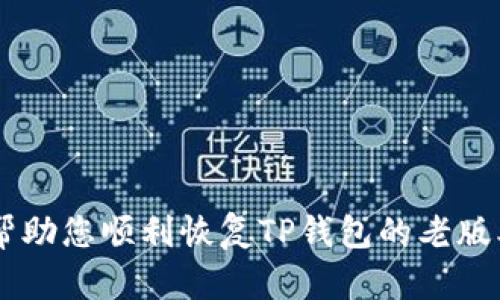 TP钱包老版本数据恢复完全指南/
TP钱包, 数据恢复, 钱包恢复, 区块链钱包/Guanjianci

TP钱包作为一种广泛使用的数字货币钱包，支持多个区块链资产的存储与管理。随着技术的发展，钱包版本更新频繁，用户在升级过程中可能会遇到数据丢失或者无法找到特定功能的情况。尤其是老版本的TP钱包数据恢复问题，成为了不少用户关注的焦点。本文将全面探讨如何恢复TP钱包老版本的数据，包括数据备份、恢复步骤及常见问题解答。

一、了解TP钱包的基本概念与功能
在讨论数据恢复之前，我们首先需要了解TP钱包的基本概念和功能。TP钱包是一款支持多种加密货币的移动端数字钱包，具有资产管理、交易记录查看、币种兑换等功能。它的设计理念是让用户能在一个安全的环境中，轻松管理自己的数字资产。

TP钱包通常会定期发布新版本，推出新功能或者修复安全漏洞。但这些更新有时候也会导致旧版本中的某些数据无法直接迁移到新版本中。因此，了解如何恢复老版本的数据十分关键。

二、TP钱包老版本数据的备份方式
在恢复数据之前，最关键的步骤是确保用户在使用老版本TP钱包时，进行了有效的数据备份。TP钱包通常会提供助记词和私钥的备份方式。

h41. 使用助记词备份/h4
助记词是TP钱包生成私钥的重要信息，通常为12个词或24个词的组合。在钱包设置中，用户可以找到“导出助记词”的选项。确保将助记词妥善保管，不要在网上存储，也不要轻易分享给他人。

h42. 导出私钥/h4
私钥是访问和管理区块链资产的唯一凭证。用户可以在TP钱包中选择导出私钥，建议以纸质或者密码管理软件保存，防止软件故障导致数据丢失。

备份完成后，用户就可以放心进行TP钱包的升级或者更换设备，而不必担心数据的丢失。

三、恢复TP钱包老版本的数据
一旦存储的数据丢失或者用户需要重装TP钱包，恢复过程相对简单，以下是详细的步骤：

h41. 安装TP钱包/h4
首先，需要从官方网站或应用商店下载合适版本的TP钱包。为确保安全，尽量避免从不明来源下载应用。

h42. 选择恢复钱包/h4
在安装完成后，打开TP钱包应用，会看到“创建钱包”和“恢复钱包”的选项。选择“恢复钱包”进行下一步操作。

h43. 输入助记词/私钥/h4
系统会提示用户输入之前备份的助记词或私钥。确保输入时无遗漏或错误，尤其是助记词的顺序和拼写十分重要。

h44. 确认恢复/h4
输入完成后，TP钱包会对助记词进行验证，确保其正确性。如果验证通过，用户的资产和交易记录将被成功恢复。

四、常见问题解答

h4问题一：助记词丢失，是否还能恢复数据？/h4
如果您丢失了助记词，恢复钱包的可能性几乎为零。助记词是访问钱包的唯一凭证，没有助记词，您将无法再访问钱包内的任何资产。这是许多用户在使用数字钱包时所忽视的一点。因此，务必妥善保管助记词，并考虑使用硬件钱包等更安全的存储方式。

h4问题二：如何安全地存储助记词和私钥？/h4
安全地存储助记词和私钥是保护数字资产的关键。以下是一些安全存储的建议：
ul
    li**纸质备份**：将助记词和私钥写在纸上，并妥善保管，防止水、火等环境因素影响。/li
    li**密码管理软件**：使用专门的密码管理软件来保存密钥信息，确保软件具备高安全性和加密功能。/li
    li**硬件钱包**：考虑使用硬件钱包（如Ledger或Trezor），这是最安全的方式，能够确保私钥离线存储，不易被攻击。/li
/ul

h4问题三：旧版本TP钱包有什么功能与新版本不同？/h4
阐述旧版本TP钱包与新版本之间的区别，也是用户在数据恢复过程中需要注意的重要方面。新版本通常会在以下方面进行改进：
ul
    li**用户界面**：新版本的用户界面更加友好，操作流程更简化；/li
    li**安全性**：新版本通常会修复旧版本的安全漏洞，采用更严密的加密算法；/li
    li**功能扩展**：例如，新版本可能新增了一些新币种的支持或者集成了更多的区块链应用。/li
/ul
但是，这也意味着在升级过程中，用户需了解新旧版本的功能差异，避免因熟悉老版本操作而造成的困扰。

h4问题四：TP钱包更新不成功怎么办？/h4
在更新TP钱包过程中，如果出现更新失败的情况，用户可以尝试以下解决办法：
ul
    li**网络连接**：首先检查网络连接是否正常，更新需要良好的网络支持。/li
    li**删除旧版**：尝试删除旧版TP钱包后，再重新下载新版本；/li
    li**联系客服支持**：若仍无法解决，建议联系客服获得官方技术支持。/li
/ul

总结而言，TP钱包老版本的数据恢复虽然有一定的复杂性，但只要用户在使用过程中特别注意备份和安全存储，恢复过程应该会相对顺利。希望这篇文章能够帮助您顺利恢复TP钱包的老版本数据，并进一步了解数字资产管理的安全知识。