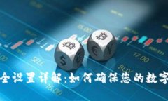 TP钱包安全设置详解：如何