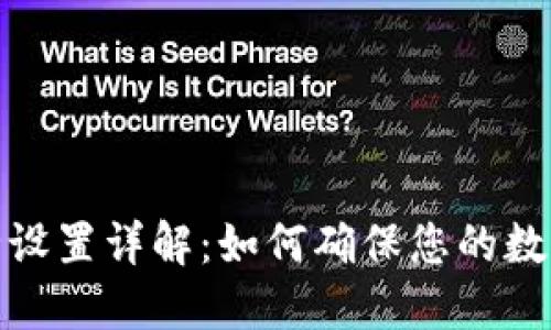 TP钱包安全设置详解：如何确保您的数字资产安全