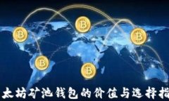 以太坊矿池钱包的价值与