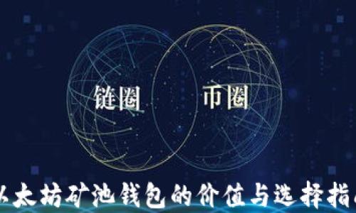 
以太坊矿池钱包的价值与选择指南
