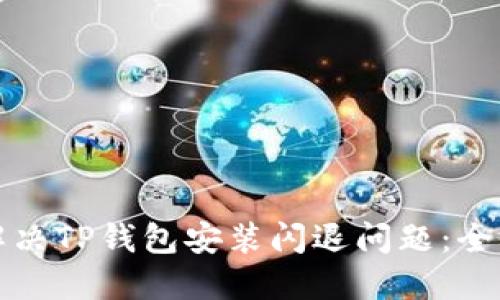 如何解决TP钱包安装闪退问题：全面指南