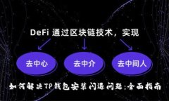 如何解决TP钱包安装闪退问