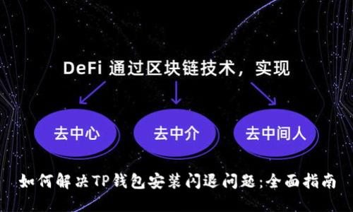 如何解决TP钱包安装闪退问题：全面指南