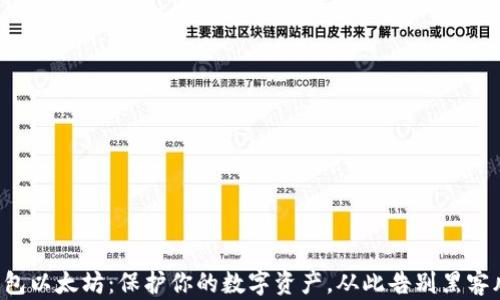 
冷钱包以太坊：保护你的数字资产，从此告别黑客风险！