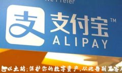 冷钱包以太坊：保护你的