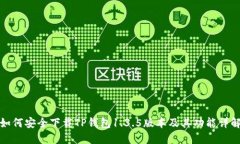 如何安全下载TP钱包1.3.5版