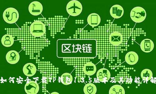 如何安全下载TP钱包1.3.5版本及其功能详解