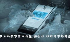 全球最大的数字货币钱包