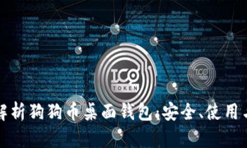 全面解析狗狗币桌面钱包：安全、使用与指南