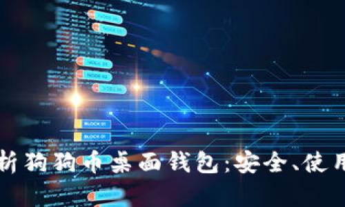 全面解析狗狗币桌面钱包：安全、使用与指南