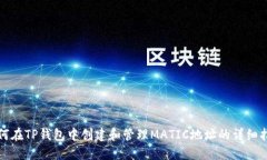 如何在TP钱包中创建和管理
