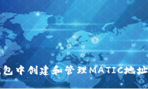 如何在TP钱包中创建和管理MATIC地址的详细指南