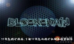 TP钱包挖矿指南：了解TP钱