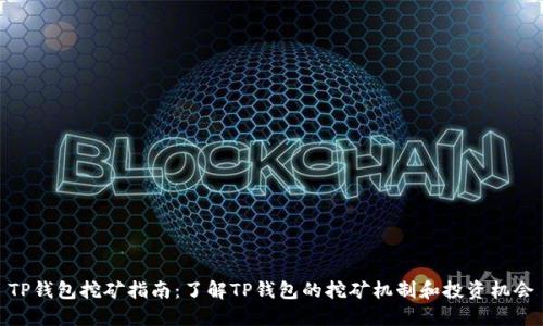 TP钱包挖矿指南：了解TP钱包的挖矿机制和投资机会