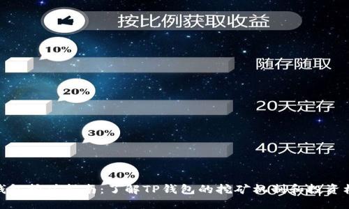 TP钱包挖矿指南：了解TP钱包的挖矿机制和投资机会