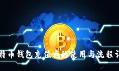 比特币钱包充值卡的使用