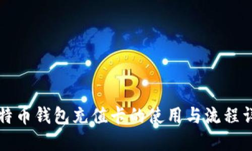 比特币钱包充值卡的使用与流程详解