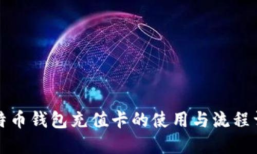 比特币钱包充值卡的使用与流程详解