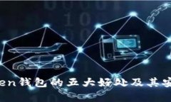 Plus Token钱包的五大好处及