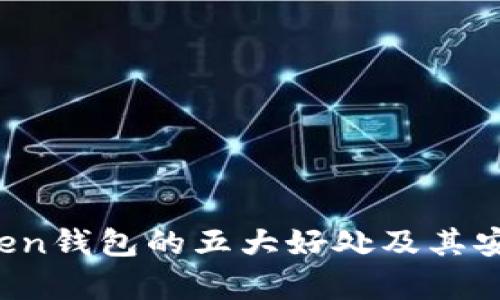Plus Token钱包的五大好处及其安全性分析