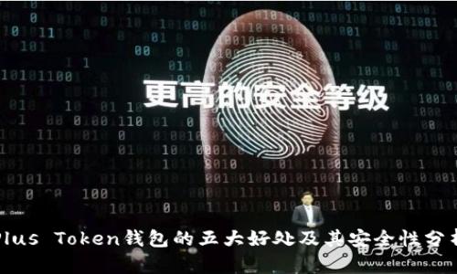 Plus Token钱包的五大好处及其安全性分析
