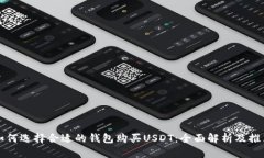 如何选择合适的钱包购买