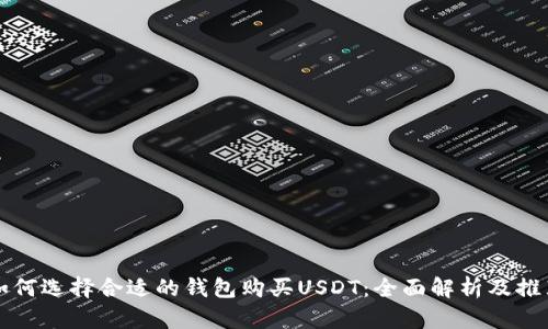 如何选择合适的钱包购买USDT：全面解析及推荐