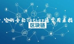 在加密货币的世界里，U