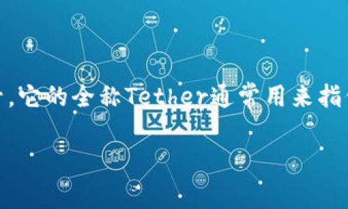 在加密货币的世界里，USDT代表Tether，一种与美元挂钩的稳定币。USDT在不同的钱包中通常显示为