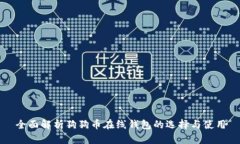全面解析狗狗币在线钱包