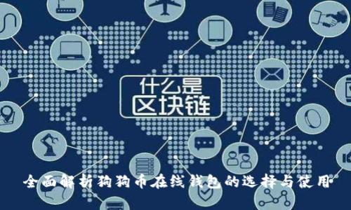 全面解析狗狗币在线钱包的选择与使用
