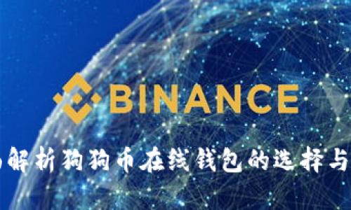 全面解析狗狗币在线钱包的选择与使用