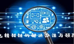 TP钱包转错链的解决办法与