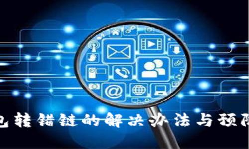 TP钱包转错链的解决办法与预防措施