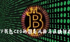 全面解析TP钱包CEO的领导风