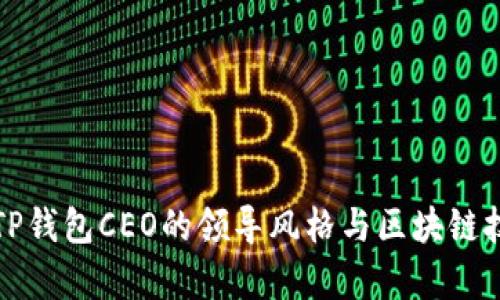 全面解析TP钱包CEO的领导风格与区块链技术的发展