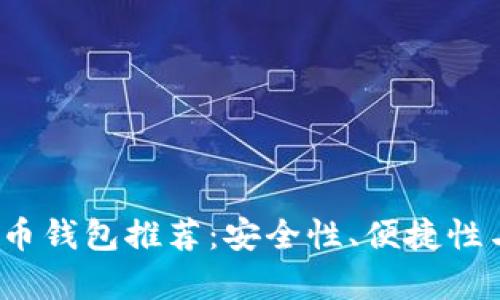 2023年最佳比特币钱包推荐：安全性、便捷性与功能全面性分析