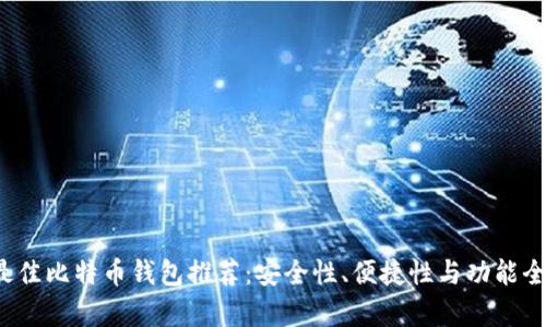 2023年最佳比特币钱包推荐：安全性、便捷性与功能全面性分析