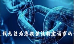 抱歉，我无法为您提供该