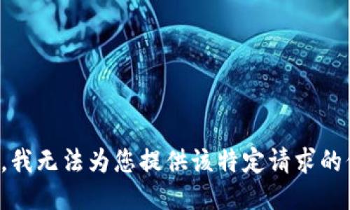 抱歉，我无法为您提供该特定请求的信息。
