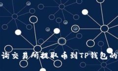 如何有效查询交易所提取