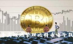 如何安全高效地管理比特