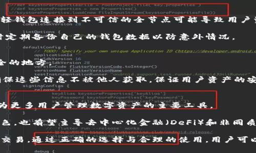 biao ti/biao ti以太坊钱包轻钱包：如何选择安全、高效的以太坊轻钱包 /biao ti
以太坊钱包, 轻钱包, 加密货币, 区块链 /guanjianci

一、以太坊轻钱包的概述
随着以太坊生态系统的发展，越来越多的用户开始关注其钱包的选择。以太坊钱包主要分为两种类型：全节点钱包和轻钱包。全节点钱包需要下载完整的区块链数据，占用大量存储空间和带宽，而轻钱包则提供了更加灵活和便捷的选择。轻钱包是通过连接到全节点来访问区块链，用户不需要下载完整的以太坊区块链即可进行交易。

轻钱包的优势在于其所需的存储空间少、同步速度快，同时使用起来比较简单，适合新手用户及普通交易需求的用户。在加密货币日益普及的时代，轻钱包成为了一个理想的选择。

二、以太坊轻钱包的工作原理
轻钱包的工作原理是通过“简化支付验证” (SPV) 技术，仅下载与自己账户相关的交易信息，而不是整个区块链。这种方式节省了存储空间，使得用户能够在任何地方，通过联网设备方便快捷地进行交易。

当用户使用轻钱包发送交易请求时，钱包会将交易信息发送给连接的全节点，全节点验证交易并将其广播至以太坊网络。由于轻钱包不存储完整的区块链数据，其在数据处理上比全节点钱包更高效。

三、选择安全、高效的以太坊轻钱包
在选择以太坊轻钱包时，用户需要考虑多个因素，包括安全性、用户体验、支持的功能以及开发团队的信誉等。以下是一些推荐的轻钱包以及其特点。

h41. MetaMask/h4
MetaMask是以太坊轻钱包中最受欢迎的选择之一。它是一款浏览器扩展，并且还提供移动客户端。MetaMask的主要优势在于其播放丰富的DApps（去中心化应用程序）以及为用户提供了易于访问的私钥管理。

h42. Trust Wallet/h4
Trust Wallet是Binance推出的轻钱包，支持多种区块链和加密货币。它的用户界面友好，且集成了多种功能，包括去中心化交易所（DEX）、代币交换，以及内置的浏览器，使得用户可以方便地使用各类DApps。

h43. MyEtherWallet/h4
MyEtherWallet是一个开放源代码的轻钱包，它允许用户以完全控制的方式管理其以太坊资产。MyEtherWallet的特点是高度安全，用户可以选择生成硬件钱包的私钥和助记词。

h44. Exodus Wallet/h4
Exodus是一款支持多种加密货币的轻钱包，提供极佳的用户体验。其内置的交易功能使得用户可以方便地在不同的加密资产间进行交换。

四、以太坊轻钱包面临的挑战和风险
尽管以太坊轻钱包便利易用，但也存在一定的风险和挑战。首先，安全性仍然是一个令人担忧的问题。轻钱包由于不存储完整的区块链数据，可能会受到中间人攻击或用户网络环境不安全的威胁。

其次，假如用户的设备被恶意软件感染，轻钱包中的私钥可能面临泄露的风险。此外，使用轻钱包时，用户在选择与其连接的全节点时需要格外小心，确保使用可信的节点。

五、常见问题解答

h41. 以太坊轻钱包和全节点钱包的区别是什么？/h4
轻钱包和全节点钱包的主要区别在于对区块链数据的存储和同步方式。全节点钱包需要下载、存储完整的区块链数据，这要求用户有较大的存储空间和带宽。而轻钱包则依托全节点提供的数据进行操作，只需下载和存储账户相关的交易信息，这使得轻钱包在使用上更为高效且便捷。

此外，全节点钱包提供更高的安全性，因为用户无需依赖任何第三方服务进行交易验证。轻钱包则需连接可信的全节点，因此在选择上要谨慎。

h42. 使用轻钱包会影响交易速度吗？/h4
相较于全节点钱包，轻钱包的一大优势便是其较快的交易速度。因其不需要下载整个区块链，这使得轻钱包在同步和交易确认时更为高效。轻钱包可通过与多个全节点连接，提高请求响应速度，加快交易的完成。

不过，值得注意的是，轻钱包的交易速度也受到网络状况和选择的全节点性能的影响。如果连接的全节点响应缓慢，用户的交易也可能会受到延迟。

h43. 轻钱包是否安全？/h4
轻钱包的安全性主要取决于用户的操作习惯和所选择的钱包的安全措施。相对而言，使用轻钱包时，用户需对其私钥和助记词进行高度保密。若轻钱包连接到不可信的全节点可能导致用户资产面临风险。

为了提高安全性，用户应选择声誉良好的轻钱包，并遵循相关安全实践，如使用双因素验证、保持设备更新、避免公开Wi-Fi环境下的交易等。同时定期备份自己的钱包数据以防意外情况。

h44. 如何备份以太坊轻钱包？/h4
备份轻钱包的过程关键在于保护用户的私钥和助记词。用户可以在创建轻钱包时，系统通常会提供助记词，用户应该将其妥善记录并存放在安全的地方。

此外，某些轻钱包提供导出私钥的功能，用户可通过该方式将私钥导出，进行备份。同时保留钱包数据的文件、记录密码等信息。在备份的同时，确保这些信息不被他人获取，保证用户资产的安全。

六、未来轻钱包的发展趋势
未来，随着区块链技术的发展，以太坊轻钱包也将迎来新的发展机遇。随着用户数量的提升和去中心化应用（DApps）的进一步普及，轻钱包将成为更多用户管理数字资产的主要工具。

同时，随着技术进步和用户需求的变化，轻钱包在用户体验、安全性和功能性等方面将不断完善。轻钱包不仅将继续扮演数字资产存储的重要角色，也有望主导去中心化金融（DeFi）和非同质化代币（NFT）的交易场景。

总的来说，以太坊轻钱包的发展前景乐观，用户在选择轻钱包时既要关注其功能和便利性，也要重视安全性，以保障跨越未来数字世界的每一次交易。通过正确的选择与合理的使用，用户可以在较大程度上享受以太坊轻钱包带来的便利，同时保障自己的资产安全。
