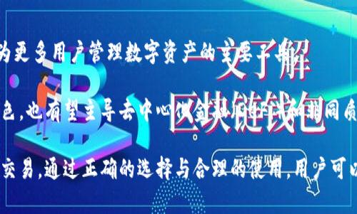 biao ti/biao ti以太坊钱包轻钱包：如何选择安全、高效的以太坊轻钱包 /biao ti
以太坊钱包, 轻钱包, 加密货币, 区块链 /guanjianci

一、以太坊轻钱包的概述
随着以太坊生态系统的发展，越来越多的用户开始关注其钱包的选择。以太坊钱包主要分为两种类型：全节点钱包和轻钱包。全节点钱包需要下载完整的区块链数据，占用大量存储空间和带宽，而轻钱包则提供了更加灵活和便捷的选择。轻钱包是通过连接到全节点来访问区块链，用户不需要下载完整的以太坊区块链即可进行交易。

轻钱包的优势在于其所需的存储空间少、同步速度快，同时使用起来比较简单，适合新手用户及普通交易需求的用户。在加密货币日益普及的时代，轻钱包成为了一个理想的选择。

二、以太坊轻钱包的工作原理
轻钱包的工作原理是通过“简化支付验证” (SPV) 技术，仅下载与自己账户相关的交易信息，而不是整个区块链。这种方式节省了存储空间，使得用户能够在任何地方，通过联网设备方便快捷地进行交易。

当用户使用轻钱包发送交易请求时，钱包会将交易信息发送给连接的全节点，全节点验证交易并将其广播至以太坊网络。由于轻钱包不存储完整的区块链数据，其在数据处理上比全节点钱包更高效。

三、选择安全、高效的以太坊轻钱包
在选择以太坊轻钱包时，用户需要考虑多个因素，包括安全性、用户体验、支持的功能以及开发团队的信誉等。以下是一些推荐的轻钱包以及其特点。

h41. MetaMask/h4
MetaMask是以太坊轻钱包中最受欢迎的选择之一。它是一款浏览器扩展，并且还提供移动客户端。MetaMask的主要优势在于其播放丰富的DApps（去中心化应用程序）以及为用户提供了易于访问的私钥管理。

h42. Trust Wallet/h4
Trust Wallet是Binance推出的轻钱包，支持多种区块链和加密货币。它的用户界面友好，且集成了多种功能，包括去中心化交易所（DEX）、代币交换，以及内置的浏览器，使得用户可以方便地使用各类DApps。

h43. MyEtherWallet/h4
MyEtherWallet是一个开放源代码的轻钱包，它允许用户以完全控制的方式管理其以太坊资产。MyEtherWallet的特点是高度安全，用户可以选择生成硬件钱包的私钥和助记词。

h44. Exodus Wallet/h4
Exodus是一款支持多种加密货币的轻钱包，提供极佳的用户体验。其内置的交易功能使得用户可以方便地在不同的加密资产间进行交换。

四、以太坊轻钱包面临的挑战和风险
尽管以太坊轻钱包便利易用，但也存在一定的风险和挑战。首先，安全性仍然是一个令人担忧的问题。轻钱包由于不存储完整的区块链数据，可能会受到中间人攻击或用户网络环境不安全的威胁。

其次，假如用户的设备被恶意软件感染，轻钱包中的私钥可能面临泄露的风险。此外，使用轻钱包时，用户在选择与其连接的全节点时需要格外小心，确保使用可信的节点。

五、常见问题解答

h41. 以太坊轻钱包和全节点钱包的区别是什么？/h4
轻钱包和全节点钱包的主要区别在于对区块链数据的存储和同步方式。全节点钱包需要下载、存储完整的区块链数据，这要求用户有较大的存储空间和带宽。而轻钱包则依托全节点提供的数据进行操作，只需下载和存储账户相关的交易信息，这使得轻钱包在使用上更为高效且便捷。

此外，全节点钱包提供更高的安全性，因为用户无需依赖任何第三方服务进行交易验证。轻钱包则需连接可信的全节点，因此在选择上要谨慎。

h42. 使用轻钱包会影响交易速度吗？/h4
相较于全节点钱包，轻钱包的一大优势便是其较快的交易速度。因其不需要下载整个区块链，这使得轻钱包在同步和交易确认时更为高效。轻钱包可通过与多个全节点连接，提高请求响应速度，加快交易的完成。

不过，值得注意的是，轻钱包的交易速度也受到网络状况和选择的全节点性能的影响。如果连接的全节点响应缓慢，用户的交易也可能会受到延迟。

h43. 轻钱包是否安全？/h4
轻钱包的安全性主要取决于用户的操作习惯和所选择的钱包的安全措施。相对而言，使用轻钱包时，用户需对其私钥和助记词进行高度保密。若轻钱包连接到不可信的全节点可能导致用户资产面临风险。

为了提高安全性，用户应选择声誉良好的轻钱包，并遵循相关安全实践，如使用双因素验证、保持设备更新、避免公开Wi-Fi环境下的交易等。同时定期备份自己的钱包数据以防意外情况。

h44. 如何备份以太坊轻钱包？/h4
备份轻钱包的过程关键在于保护用户的私钥和助记词。用户可以在创建轻钱包时，系统通常会提供助记词，用户应该将其妥善记录并存放在安全的地方。

此外，某些轻钱包提供导出私钥的功能，用户可通过该方式将私钥导出，进行备份。同时保留钱包数据的文件、记录密码等信息。在备份的同时，确保这些信息不被他人获取，保证用户资产的安全。

六、未来轻钱包的发展趋势
未来，随着区块链技术的发展，以太坊轻钱包也将迎来新的发展机遇。随着用户数量的提升和去中心化应用（DApps）的进一步普及，轻钱包将成为更多用户管理数字资产的主要工具。

同时，随着技术进步和用户需求的变化，轻钱包在用户体验、安全性和功能性等方面将不断完善。轻钱包不仅将继续扮演数字资产存储的重要角色，也有望主导去中心化金融（DeFi）和非同质化代币（NFT）的交易场景。

总的来说，以太坊轻钱包的发展前景乐观，用户在选择轻钱包时既要关注其功能和便利性，也要重视安全性，以保障跨越未来数字世界的每一次交易。通过正确的选择与合理的使用，用户可以在较大程度上享受以太坊轻钱包带来的便利，同时保障自己的资产安全。