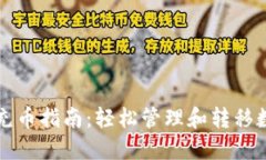 TP钱包充币指南：轻松管理